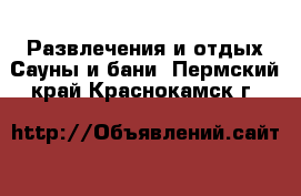 Развлечения и отдых Сауны и бани. Пермский край,Краснокамск г.